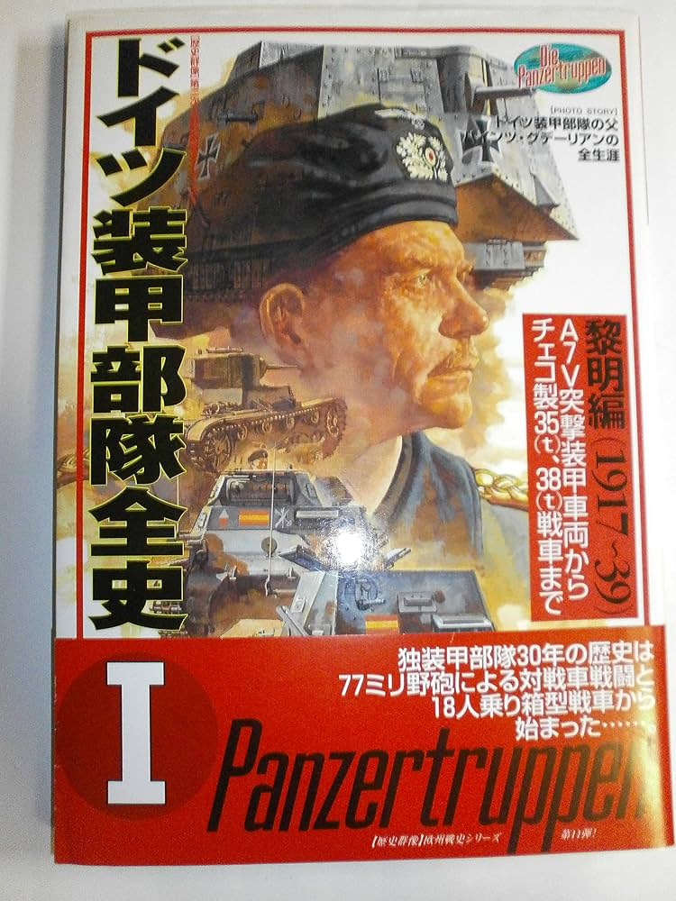 ドイツ装甲部隊全史 (1) (歴史群像 第2次大戦欧州戦史シリーズ